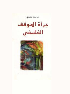 cover image of جرأة الموقف الفلسفي
